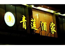 山西LED吸塑發光字的適用范圍有哪些地方，山西德軒做字廠為您介紹