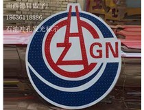 山西德軒做字廠：石油沖孔發光標示