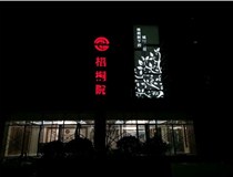 【德軒案例】高邊立體不銹鋼發光字