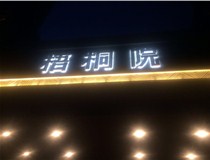 【德軒案例】背發光字——梧桐院