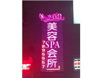 山西德軒做字廠：水百合美容發光字安裝