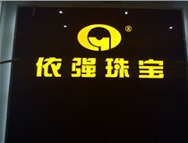 山西LED外露發光字的特點有哪些呢？