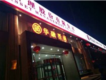 【德軒案例】三面立體發光字