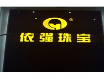 山西發光字 發光字字殼的制造商 嚴格的質量標準