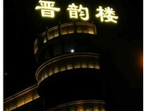 led外露沖孔發光字十大優勢
