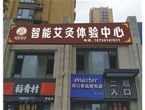 【德軒案例】亞克力無邊字——智誠御河駿景A區(太原市下元南二條9)萬柏林區下元南二條9號