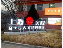 【德軒案例】山西現代經貿技工學?！坝^字