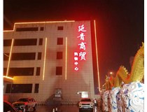 【德軒案例】昔陽縣 延青商貿購物廣場   沖孔字  48v高亮外露燈