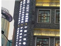 影響著LED發光字的使用壽命分別是哪兩種呢？山西德軒做字廠為您解答