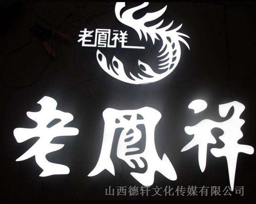老鳳祥店樹脂發光字