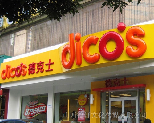 德克士吸塑發光字