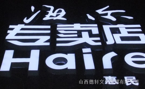 海爾吸塑發光字