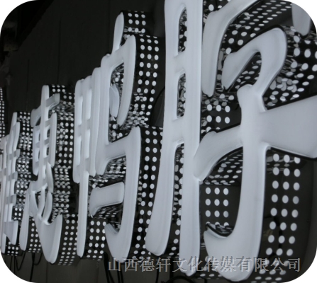 精品沖孔發光字