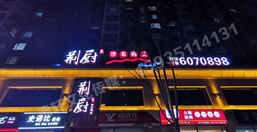 沙溝中街荊廚沙石碼頭正背發光字門頭安裝