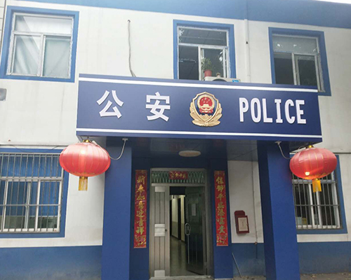 汾西派出所，源化派出所