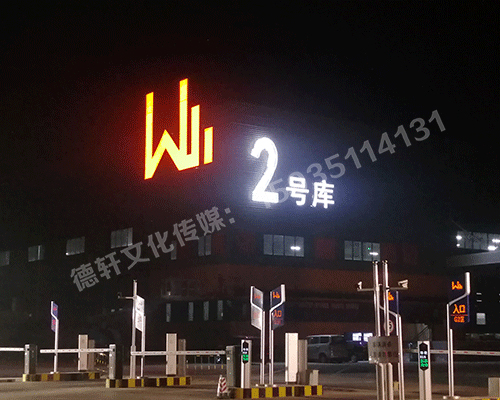 晉源萬國物流園區標識君威集團——萬國物流園