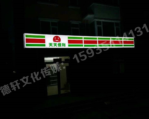 南內環東街‘天天便利’吸塑燈箱