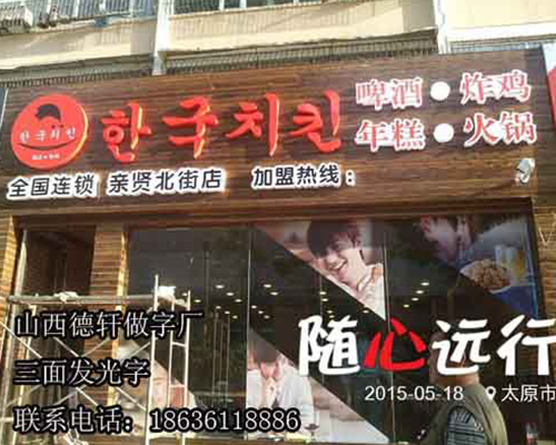 韓國炸雞三面發光字