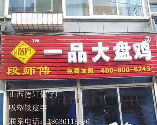 一品大盤雞吸塑鐵皮字