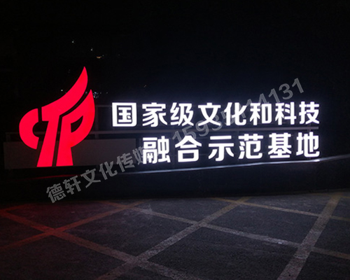 文化和科技融合示范基地——單面亮燈景觀字