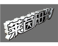 亞克力三面發光字