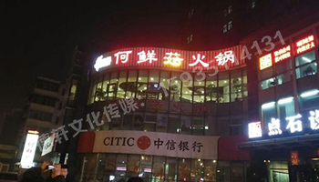 沖孔字UV板——南內環店何鮮菇火鍋