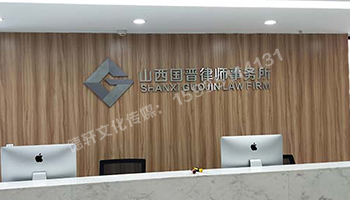 精品不銹綱字背景墻 山西國晉律師事務所