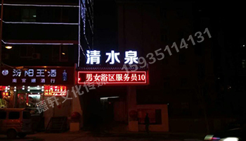 清水泉迎澤南街——顯示屏，沖孔字