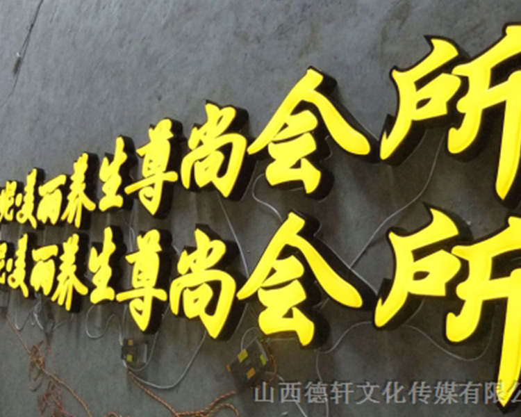 山西德軒傳媒公司發光字的設計細節說明